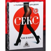 Эротическая игра для двоих  Секс, как в кино - Сима-Ленд - купить с доставкой в Краснодаре