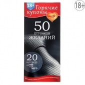 Горячие купоны  50 оттенков желаний - Сима-Ленд - купить с доставкой в Краснодаре