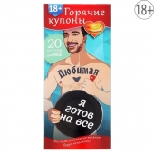 Горячие купоны - Любимая, я готов на все - Сима-Ленд - купить с доставкой в Краснодаре