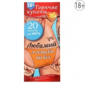 Горячие купоны - Любимый, я готова на все - Сима-Ленд - купить с доставкой в Краснодаре
