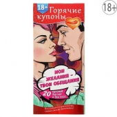 Горячие купоны  Мои желания, твои обещания - Сима-Ленд - купить с доставкой в Краснодаре
