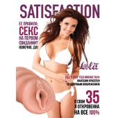 Мастурбатор-вагина Satisfaction Magazine №35 - Lola Games - в Краснодаре купить с доставкой