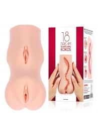 Телесный мастурбатор-вагина с двойным слоем - KOKOS - в Краснодаре купить с доставкой