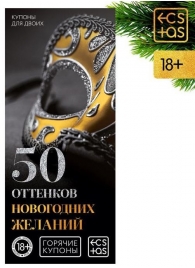 Эротические купоны  50 оттенков новогодних желаний - Сима-Ленд - купить с доставкой в Краснодаре