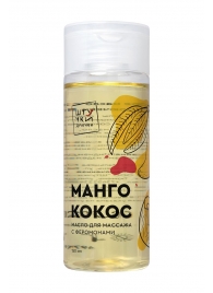 Массажное масло с феромонами «Манго и кокос» - 150 мл. - Штучки-дрючки - купить с доставкой в Краснодаре