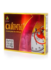 БАД для мужчин  Саймы  - 2 капсулы (500 мг.) - Вселенная здоровья - купить с доставкой в Краснодаре
