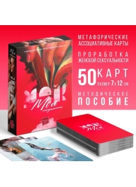 Метафорические ассоциативные карты «Моя сексуальность» - Сима-Ленд - купить с доставкой в Краснодаре