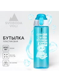 Голубая бутылка для воды с ситечком «Сотрудник» (600 мл.) - SVOBODA VOLI - купить с доставкой в Краснодаре