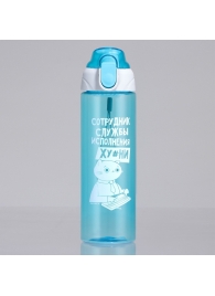 Голубая бутылка для воды с ситечком «Сотрудник» (600 мл.) - SVOBODA VOLI - купить с доставкой в Краснодаре