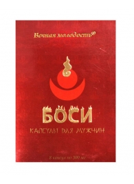 БАД для мужчин  Боси  - 8 капсул (300 мг.) - ФИТО ПРО - купить с доставкой в Краснодаре