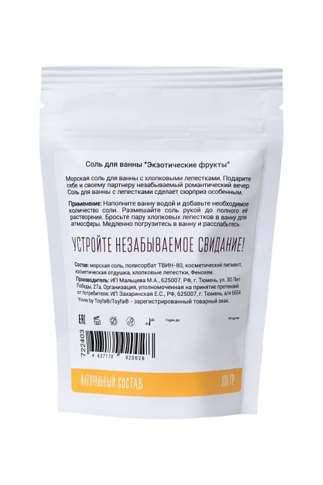 Соль для ванны «Когда хочется экзотики» с ароматом экзотических фруктов - 100 гр. -  - Магазин феромонов в Краснодаре