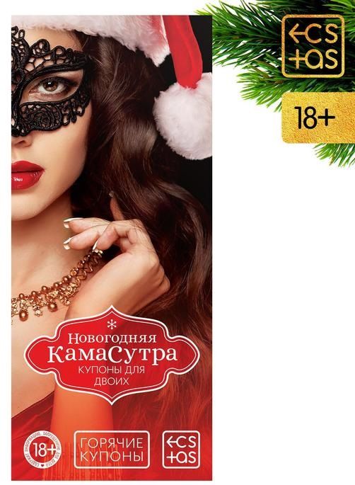 Эротические купоны  Новогодняя Камасутра - Сима-Ленд - купить с доставкой в Краснодаре