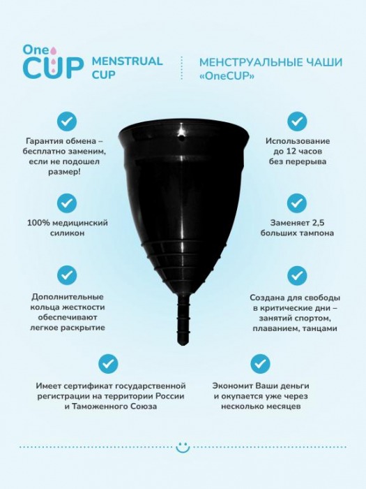 Черная менструальная чаша OneCUP Classic - размер S - OneCUP - купить с доставкой в Краснодаре
