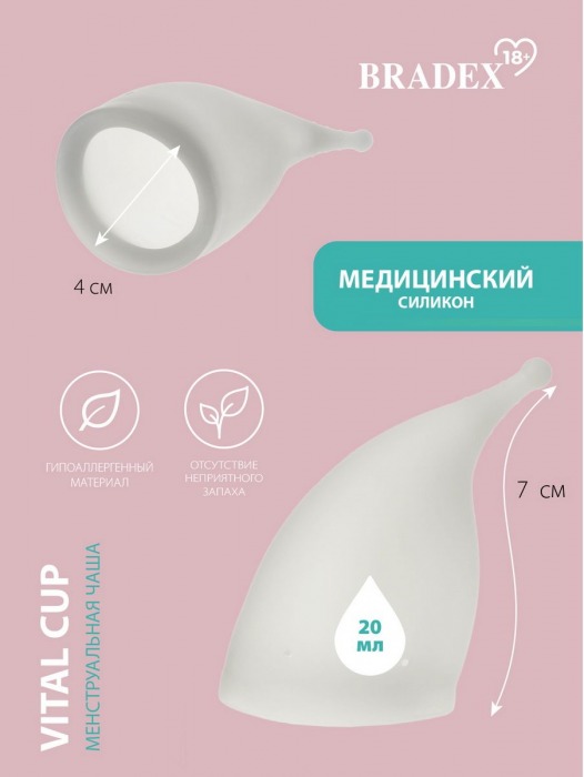 Белая менструальная чаша Vital Cup S - Bradex - купить с доставкой в Краснодаре