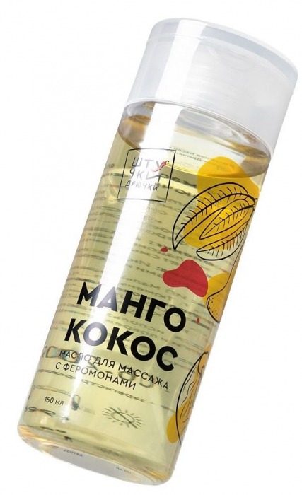 Массажное масло с феромонами «Манго и кокос» - 150 мл. - Штучки-дрючки - купить с доставкой в Краснодаре