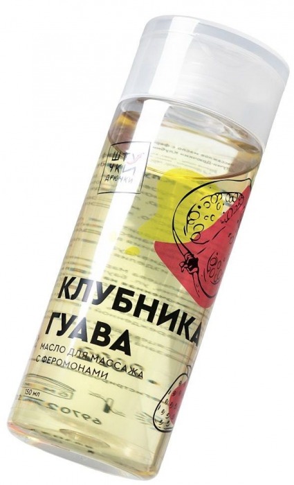 Массажное масло с феромонами «Клубничная гуава» - 150 мл. - Штучки-дрючки - купить с доставкой в Краснодаре