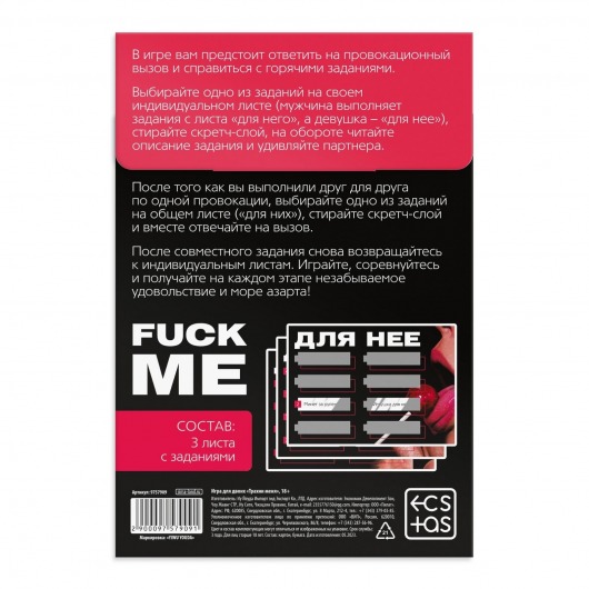 Игра для двоих «Трахни меня» со скретч-слоем - Сима-Ленд - купить с доставкой в Краснодаре