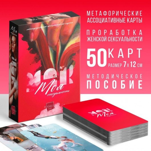 Метафорические ассоциативные карты «Моя сексуальность» - Сима-Ленд - купить с доставкой в Краснодаре