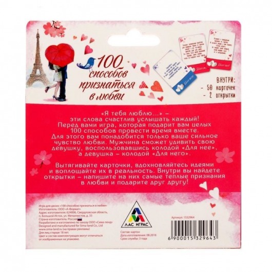 Романтическая игра - 100 способов признаться в любви - Сима-Ленд - купить с доставкой в Краснодаре