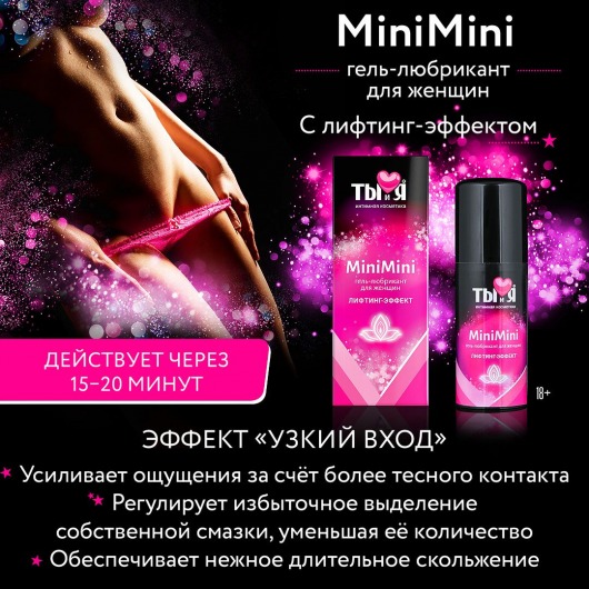 Гель-лубрикант MiniMini для сужения вагины - 20 гр. - Биоритм - купить с доставкой в Краснодаре